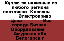 Куплю за наличные из любого региона, постоянно: Клапаны Danfoss VB2 Электроприво › Цена ­ 150 000 - Все города Бизнес » Оборудование   . Амурская обл.,Белогорск г.